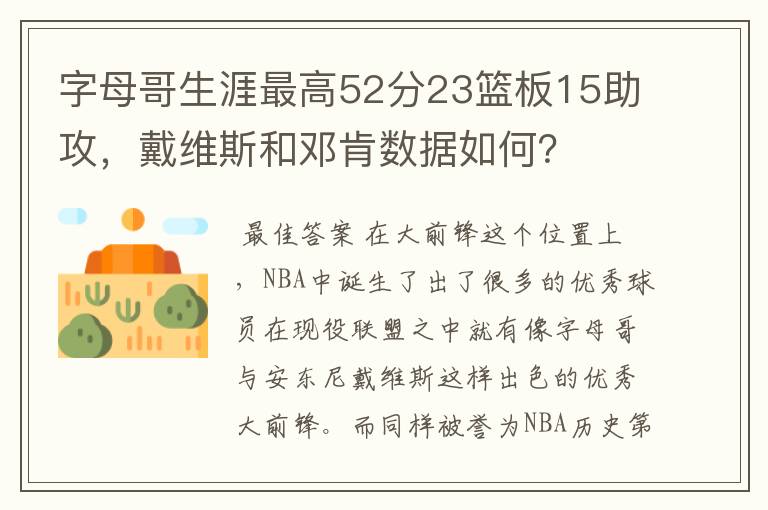 字母哥生涯最高52分23篮板15助攻,戴维斯和邓肯数据如何?