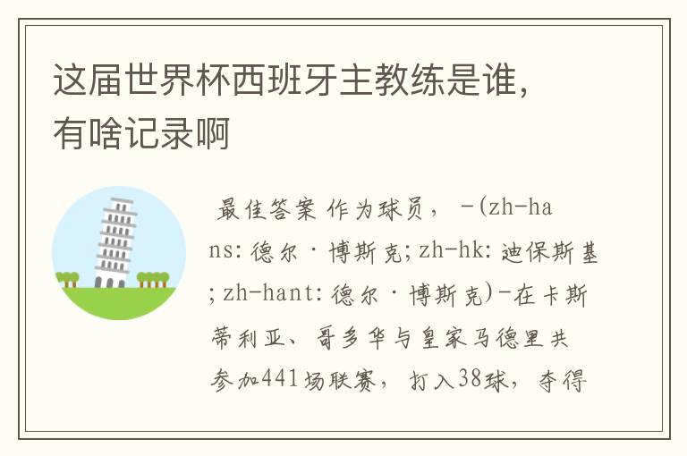 这届世界杯西班牙主教练是谁,有啥记录啊