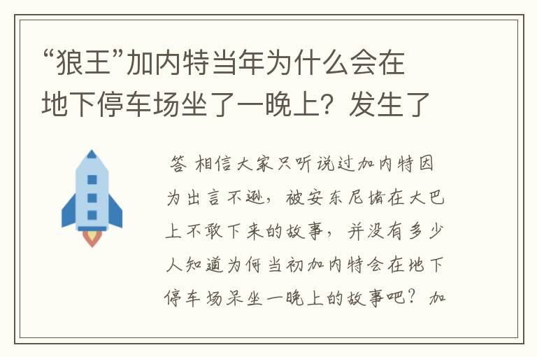 “狼王”加内特当年为什么会在地下停车场坐了一晚上?发生了什么?