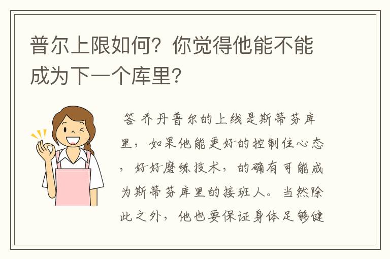 普尔上限如何?你觉得他能不能成为下一个库里?