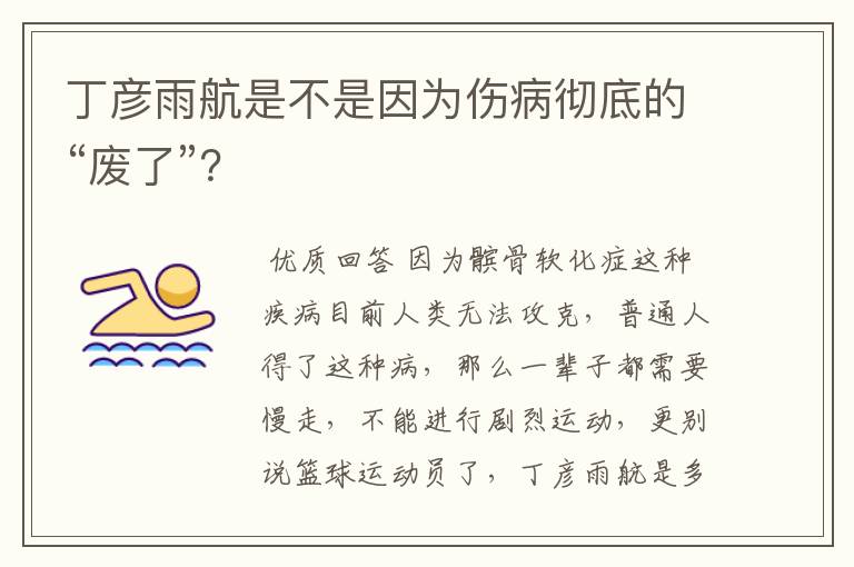 丁彦雨航是不是因为伤病彻底的“废了”?
