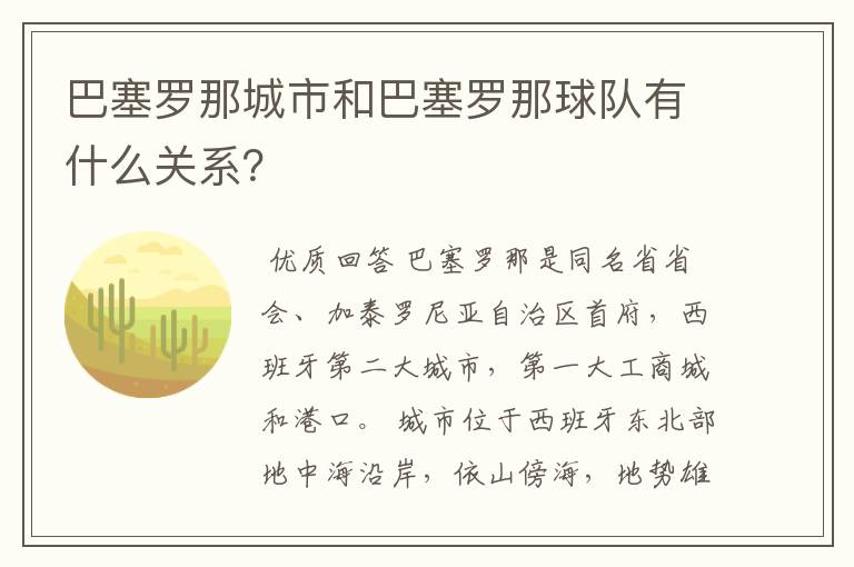 巴塞罗那城市和巴塞罗那球队有什么关系?
