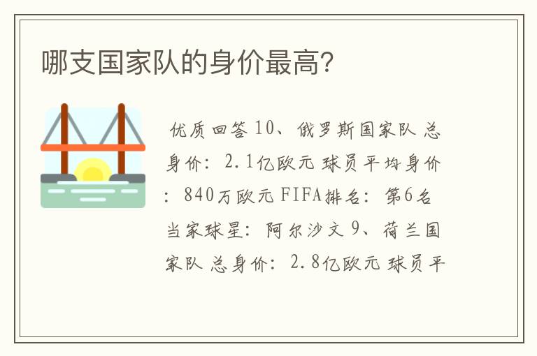 哪支国家队的身价最高?