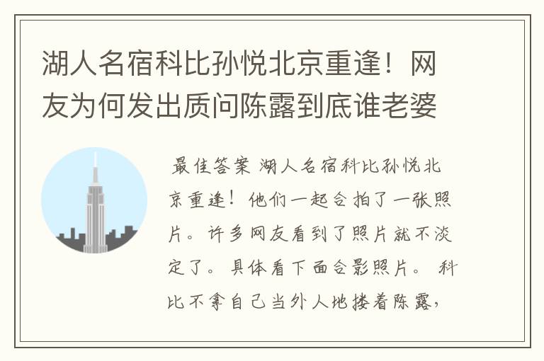 湖人名宿科比孙悦北京重逢!网友为何发出质问陈露到底谁老婆?
