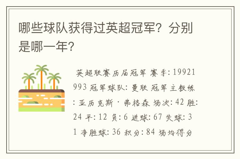 哪些球队获得过英超冠军?分别是哪一年?