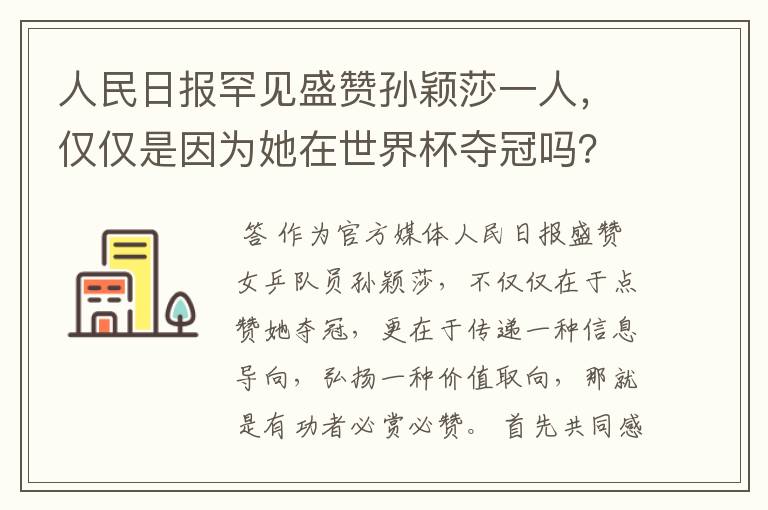 人民日报罕见盛赞孙颖莎一人,仅仅是因为她在世界杯夺冠吗?