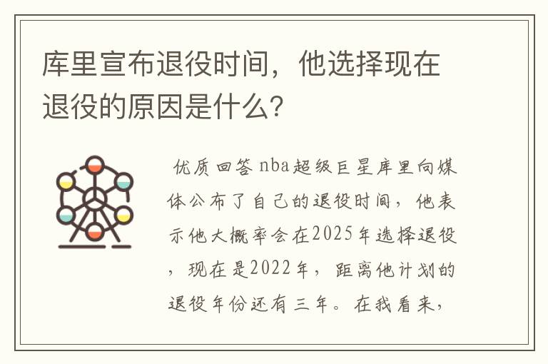 库里宣布退役时间,他选择现在退役的原因是什么?