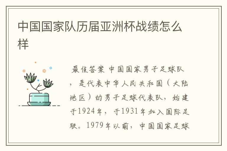 中国国家队历届亚洲杯战绩怎么样