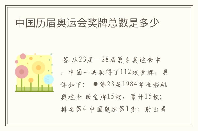 中国历届奥运会奖牌总数是多少