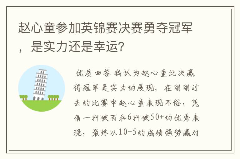 赵心童参加英锦赛决赛勇夺冠军,是实力还是幸运?