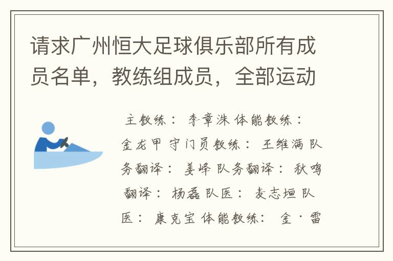 请求广州恒大足球俱乐部所有成员名单,教练组成员,全部运动员名字资料,(包括内外援详细资料)