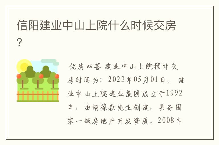 信阳建业中山上院什么时候交房?
