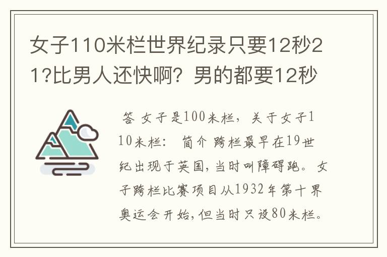 女子110米栏世界纪录只要12秒21?比男人还快啊?男的都要12秒87了