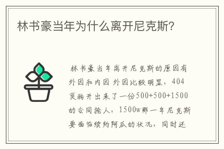 林书豪当年为什么离开尼克斯?