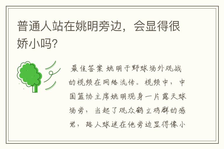 普通人站在姚明旁边,会显得很娇小吗?