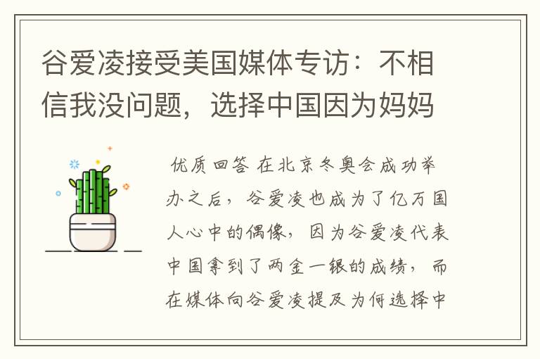 谷爱凌接受美国媒体专访:不相信我没问题,选择中国因为妈妈,这是何意?