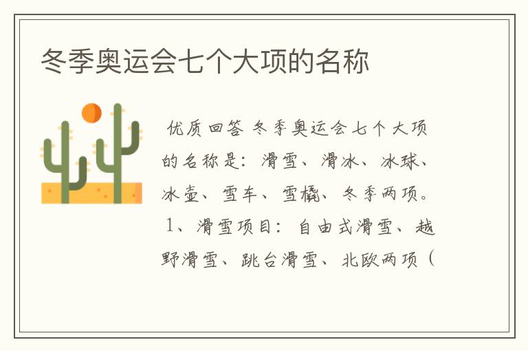 冬季奥运会七个大项的名称