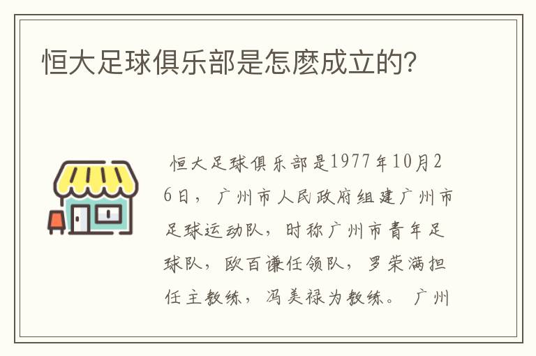 恒大足球俱乐部是怎麽成立的?