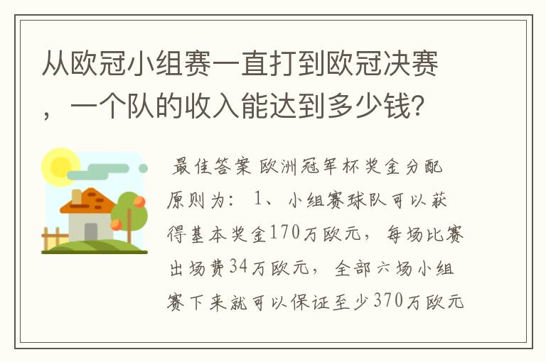 从欧冠小组赛一直打到欧冠决赛,一个队的收入能达到多少钱?