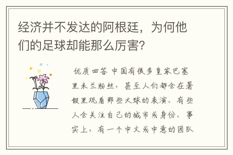 经济并不发达的阿根廷,为何他们的足球却能那么厉害?