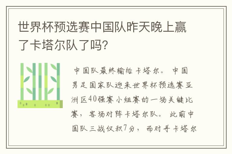 世界杯预选赛中国队昨天晚上赢了卡塔尔队了吗?