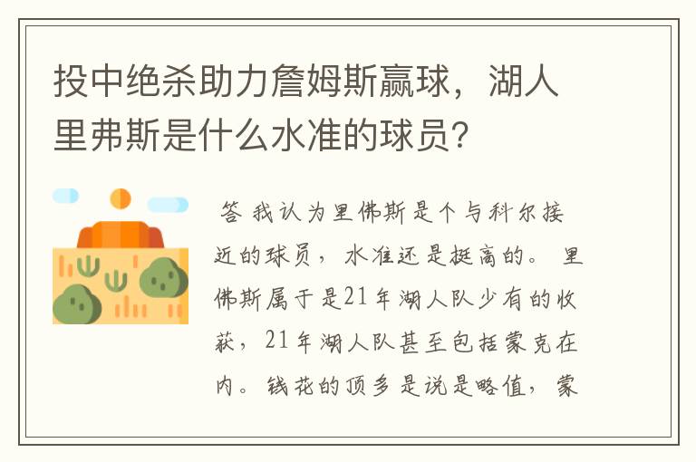 投中绝杀助力詹姆斯赢球,湖人里弗斯是什么水准的球员?