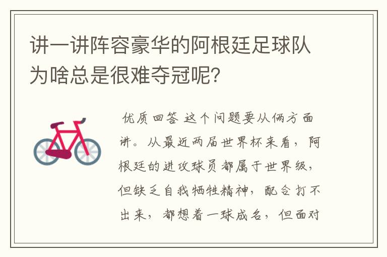 讲一讲阵容豪华的阿根廷足球队为啥总是很难夺冠呢?