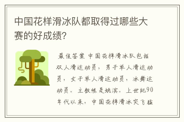 中国花样滑冰队都取得过哪些大赛的好成绩?