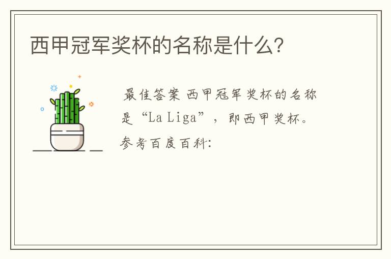 西甲冠军奖杯的名称是什么?
