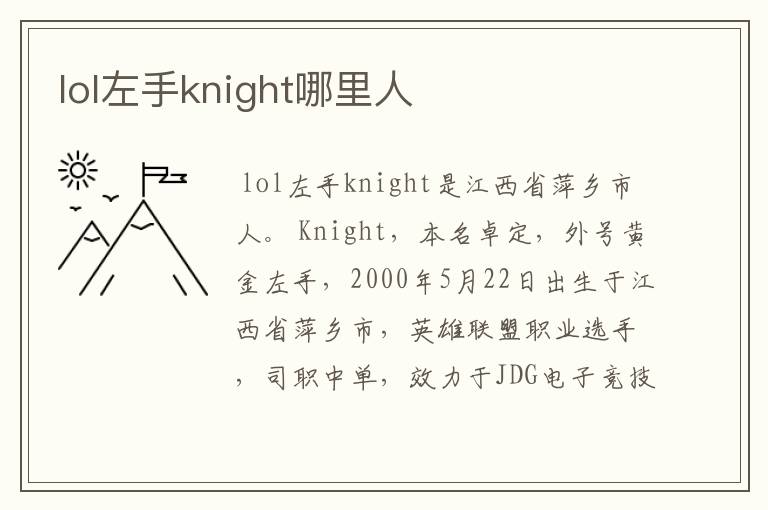 lol左手knight哪里人
