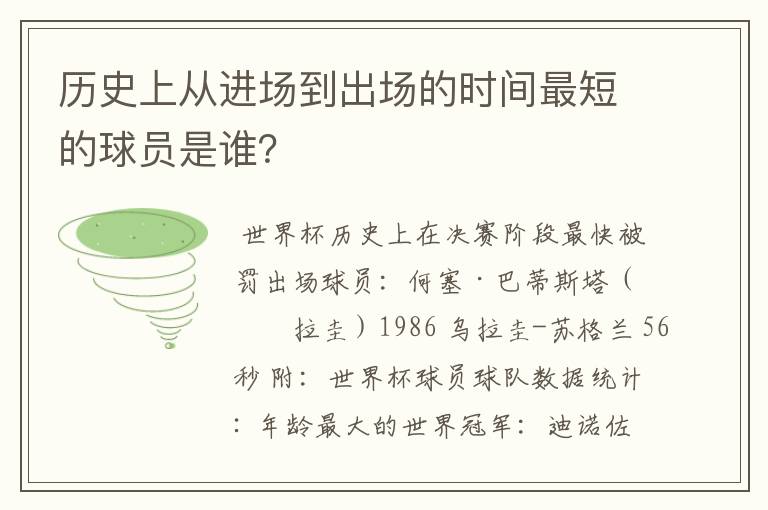历史上从进场到出场的时间最短的球员是谁?
