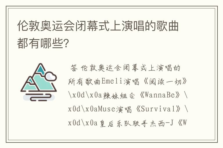 伦敦奥运会闭幕式上演唱的歌曲都有哪些?
