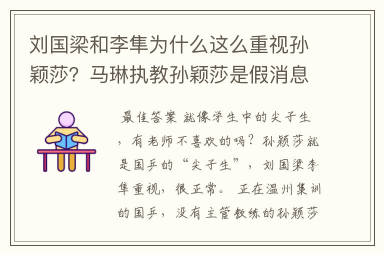 刘国梁和李隼为什么这么重视孙颖莎?马琳执教孙颖莎是假消息?