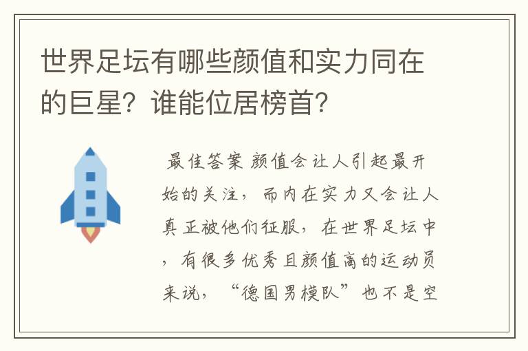 世界足坛有哪些颜值和实力同在的巨星?谁能位居榜首?