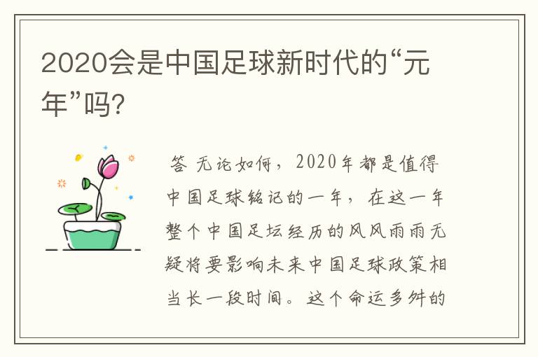 2020会是中国足球新时代的“元年”吗?