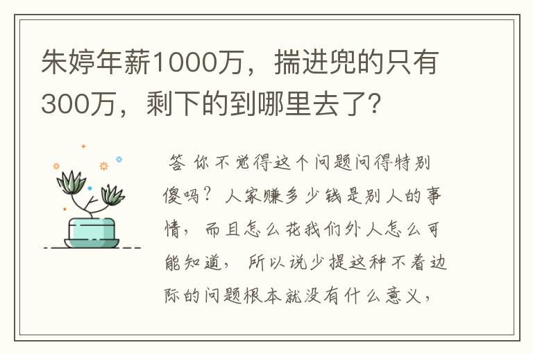 朱婷年薪1000万,揣进兜的只有300万,剩下的到哪里去了?
