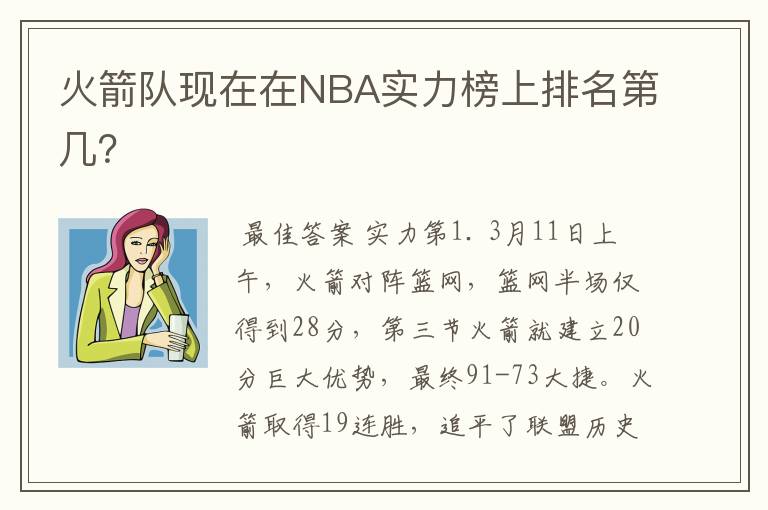 火箭队现在在NBA实力榜上排名第几?