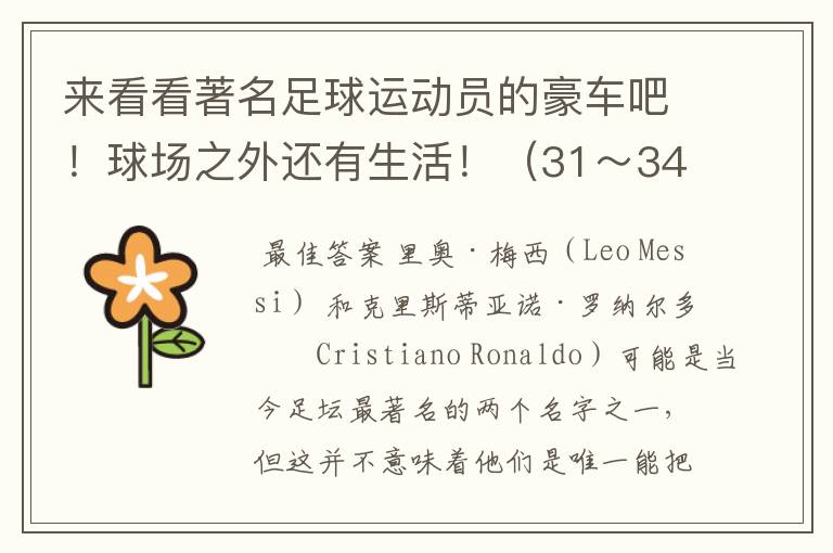 来看看著名足球运动员的豪车吧!球场之外还有生活!(31~34)