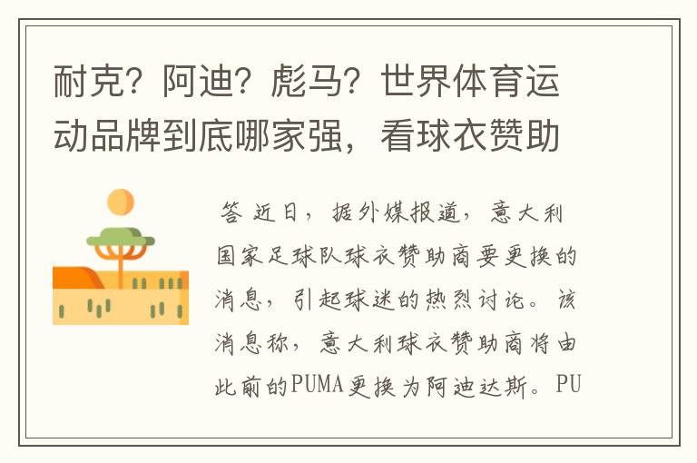 耐克?阿迪?彪马?世界体育运动品牌到底哪家强,看球衣赞助数量