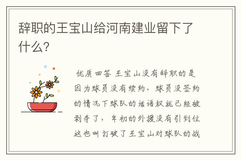 辞职的王宝山给河南建业留下了什么?