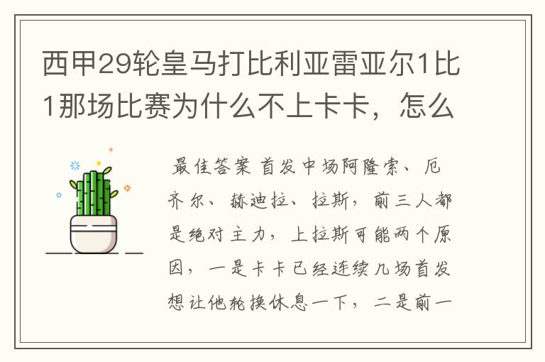 西甲29轮皇马打比利亚雷亚尔1比1那场比赛为什么不上卡卡,怎么都上些不是主力的队员