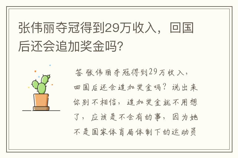 张伟丽夺冠得到29万收入,回国后还会追加奖金吗?