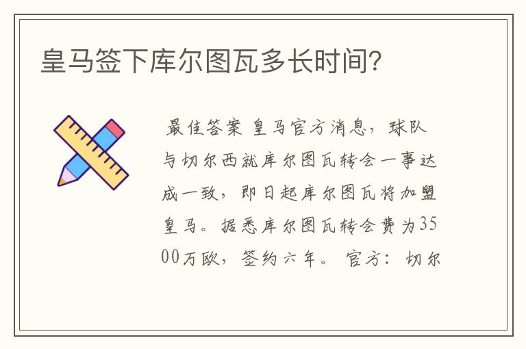 皇马签下库尔图瓦多长时间?