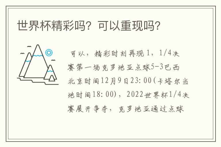 世界杯精彩吗?可以重现吗?