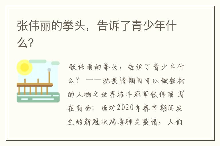 张伟丽的拳头,告诉了青少年什么?