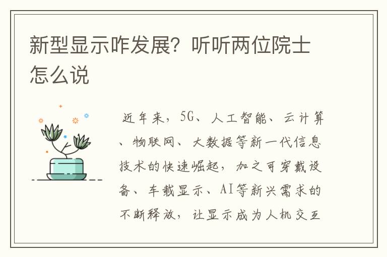 新型显示咋发展?听听两位院士怎么说