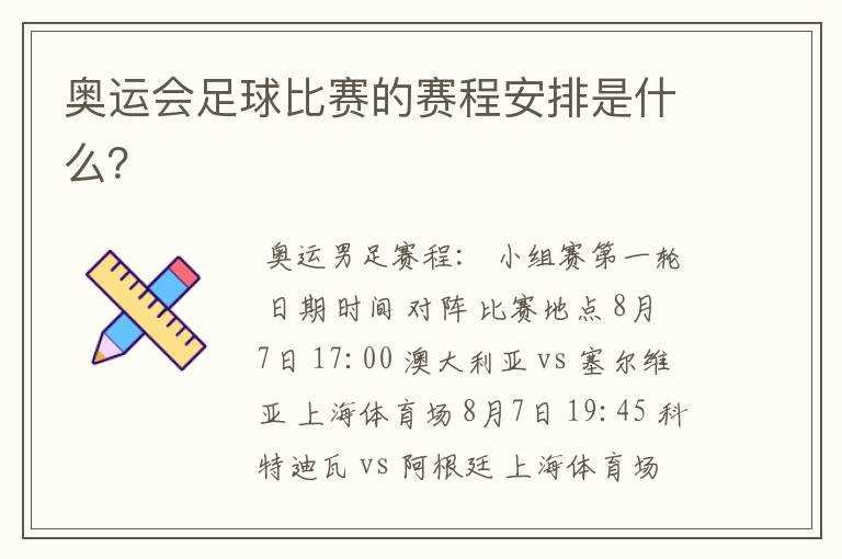 奥运会足球比赛的赛程安排是什么?