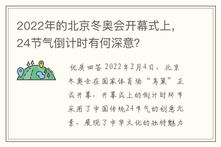 2022年的北京冬奥会开幕式上,24节气倒计时有何深意?