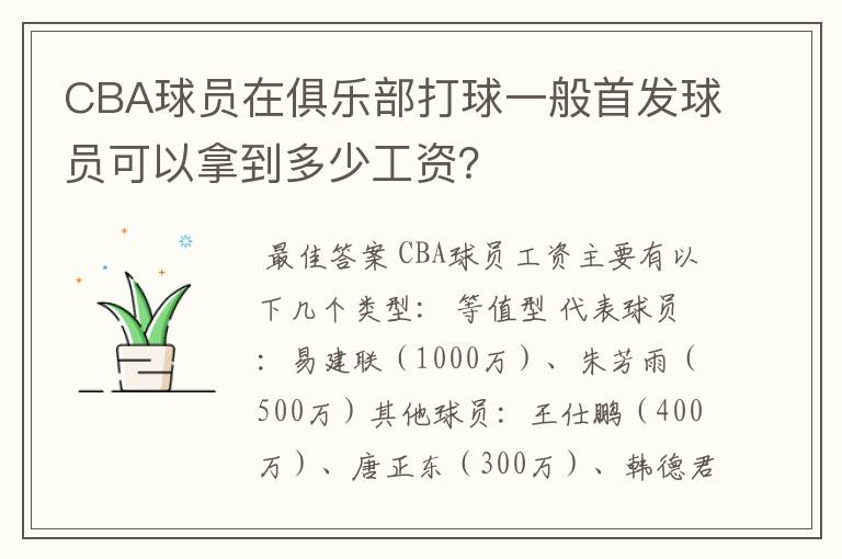 CBA球员在俱乐部打球一般首发球员可以拿到多少工资?