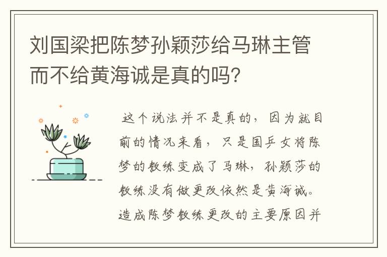 刘国梁把陈梦孙颖莎给马琳主管而不给黄海诚是真的吗?